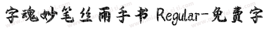 字魂妙笔丝雨手书 Regular字体转换
